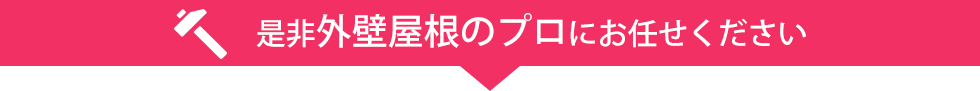 是非外壁屋根のプロにお任せください
