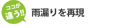 雨漏りを再現