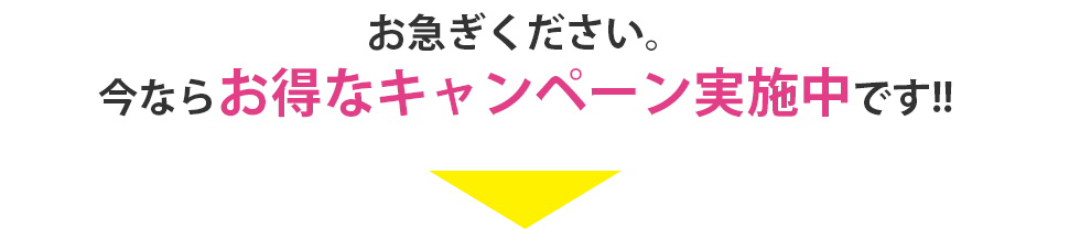 お急ぎください。 今ならお得なキャンペーン実施中です!!