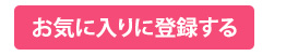 お気に入りに登録