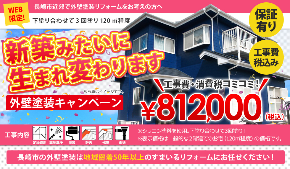 外壁塗装キャンペーン