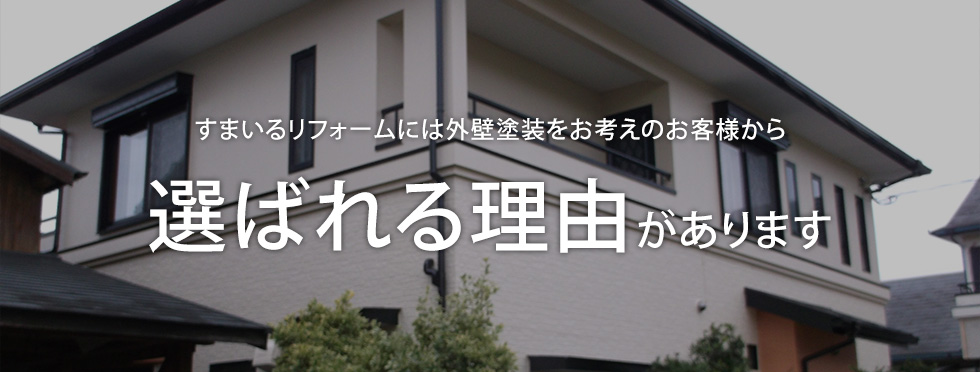 すまいるリフォームには外壁塗装をお考えのお客様から選ばれる理由があります