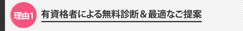 有資格者による無料診断＆最適なご提案
