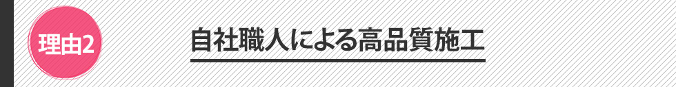 自社職人による高品質施工