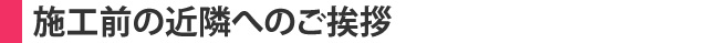 施工前の近隣へのご挨拶