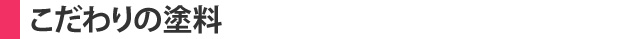 こだわりの塗料