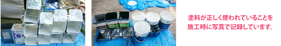 塗料が正しく使われていることを施工時に写真で記録しています。