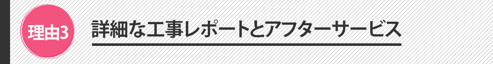 詳細な工事レポートとアフターサービス
