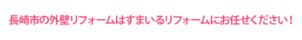 長崎市の外壁リフォームはすまいるリフォームにお任せください！