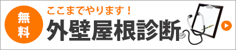 外壁屋根診断はこちら