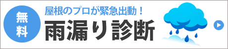 雨漏り診断はこちら