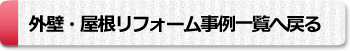 外壁・屋根リフォーム事例一覧