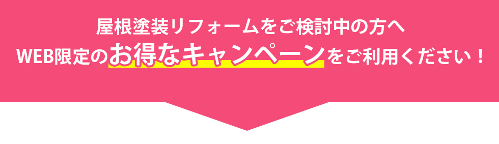 WEB限定のお得なキャンペーンをご利用ください！
