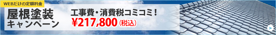 屋根塗装キャンペーンはこちら