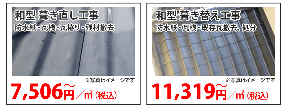 和型 葺き直し工事 和型 葺き替え工事