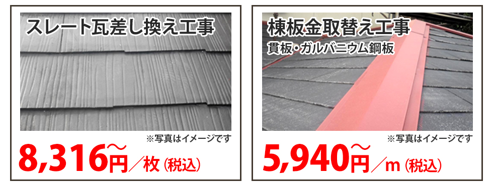 スレート瓦差し換え工事 棟板金取替え工事