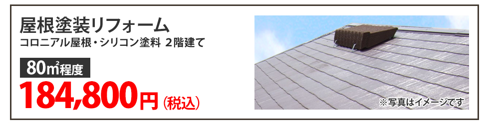 屋根塗装リフォーム
