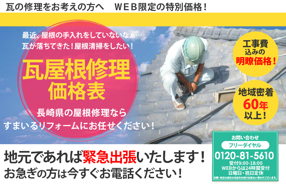 瓦屋根修理価格表
