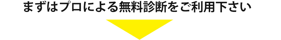 まずはプロによる無料診断をご利用ください